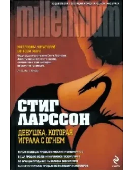 Девушка , которая играла с огнём