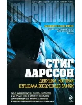 Девушка, которая взрывала воздушные замки