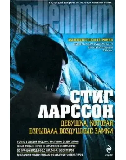 Девушка, которая взрывала воздушные замки