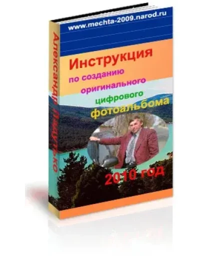 Инструкция по созданию оригинального цифрового фотоальб