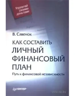 Как составить личный финансовый план В.Савенок