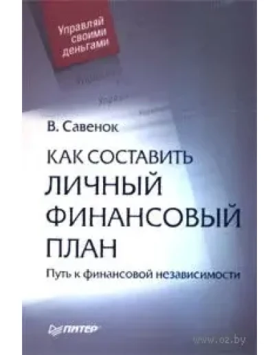 Как составить личный финансовый план В.Савенок