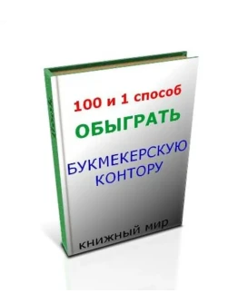 100 и один способ обыграть Букмекерскую Контору (КНИГА)