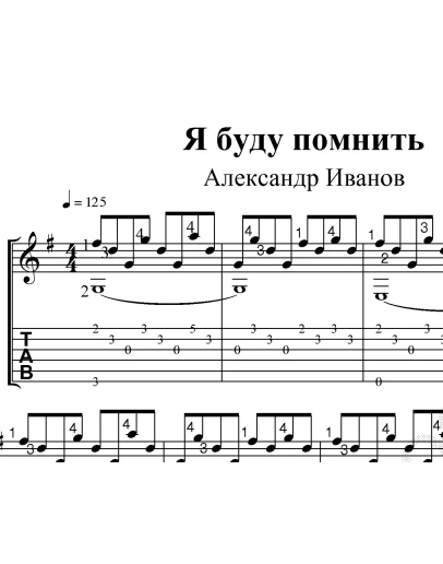 Я буду помнить (А. Иванов.) Ноты и табы для гитары