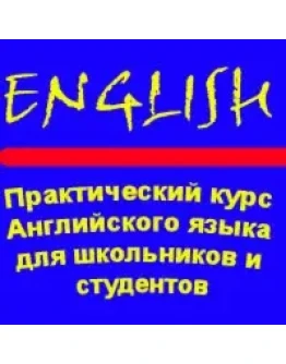 Практический курс английского языка