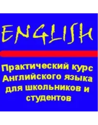 Практический курс английского языка