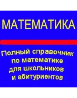 Полный справочник по математике для школьников