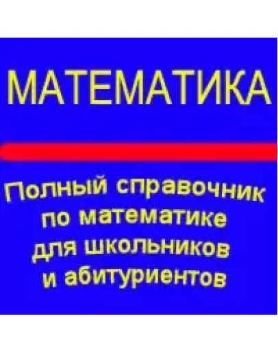 Полный справочник по математике для школьников