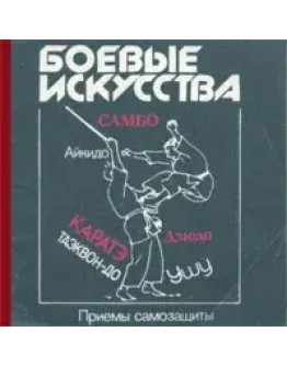 Приемы самозащиты - самбо, карате, дзюдо, ушу, тэквондо