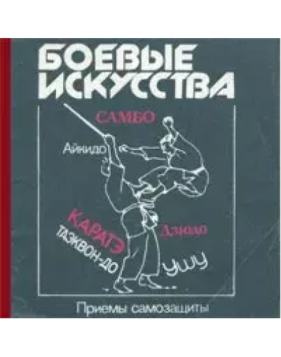 Приемы самозащиты - самбо, карате, дзюдо, ушу, тэквондо Приемы самозащиты - самбо, карате, дзюдо, ушу, тэквондо