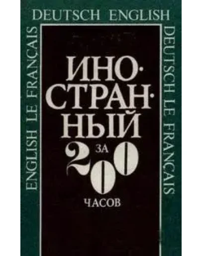 Немецкий язык за 200 часов - легко