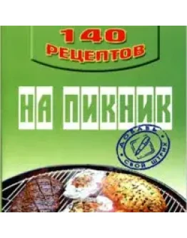 140 рецептов блюд для пикника 140 рецептов блюд для пикника