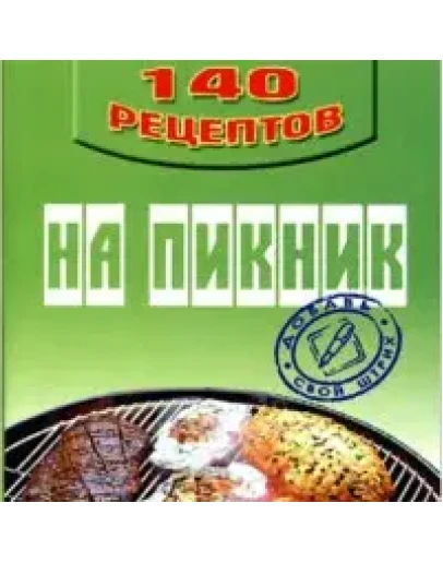 140 рецептов блюд для пикника