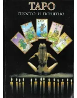 Учимся гадать на картах Таро и программа ForetellTarot