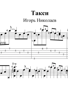 Такси, такси. Ноты и табы для гитары