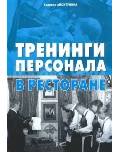 Тренинги персонала в ресторане