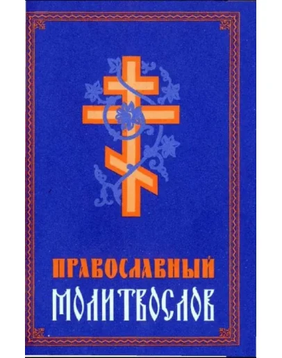 Православный молитвослов