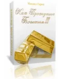 Михаил Гарин - Как Проснуться Богатым