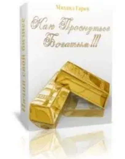 Михаил Гарин - Как Проснуться Богатым