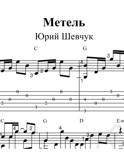 Метель (ДДТ). Ноты для гитары и табы