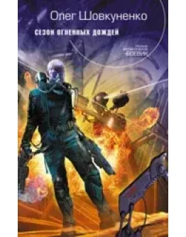 Шовкуненко Олег 