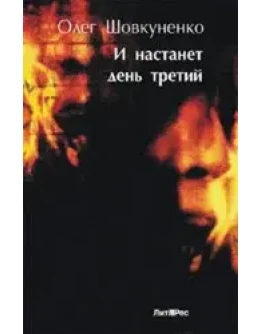 Шовкуненко Олег 