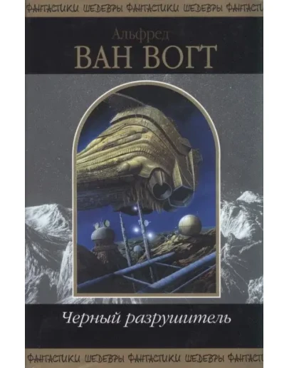 Альфред Ван Вогт 