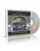 Альфред Ван Вогт 