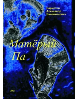 Матёрый Па. Бармотин А.В. Матёрый Па. Бармотин А.В.