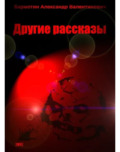 Другие рассказы. Бармотин А.В.