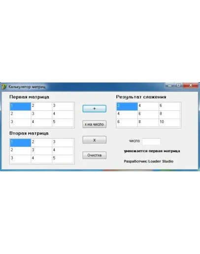 Калькулятор матриц (программа + исходник) Калькулятор матриц (программа + исходник)
