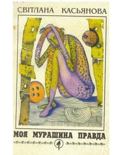 Моя мурашина правда