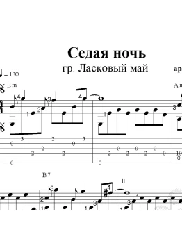 Седая ночь. (Ласковый май). Ноты и табы для гитары