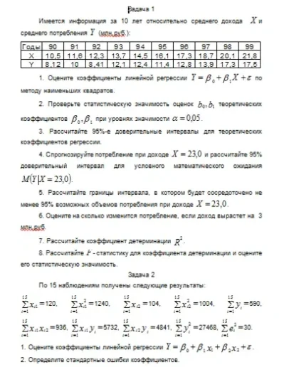 Эконометрика ТюмГУ 1 вариант