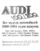 Audi 100 (83-97 г.в.) -Руководство по ремонту Audi 100 (83-97 г.в.) -Руководство по ремонту