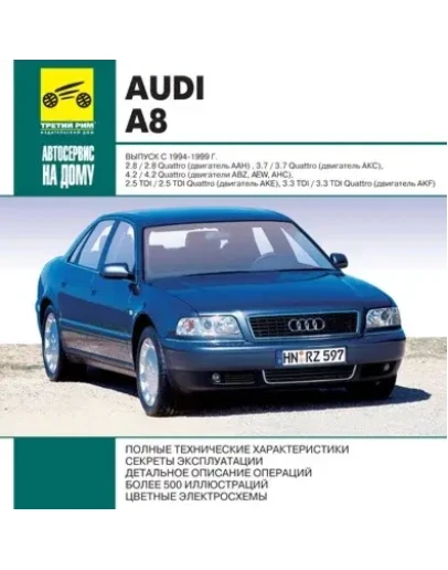 Audi А 8 (94-99г.в.) - Руководство по ремонту