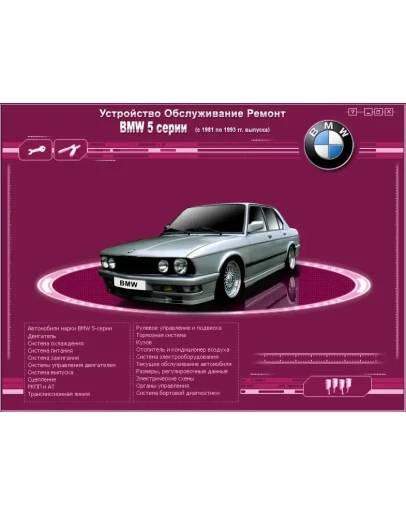 BMW 5 (81-93) - Руководство по ремонту BMW 5 (81-93) - Руководство по ремонту