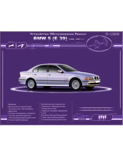 BMW E 39 (96-01г). Руководство по ремонту