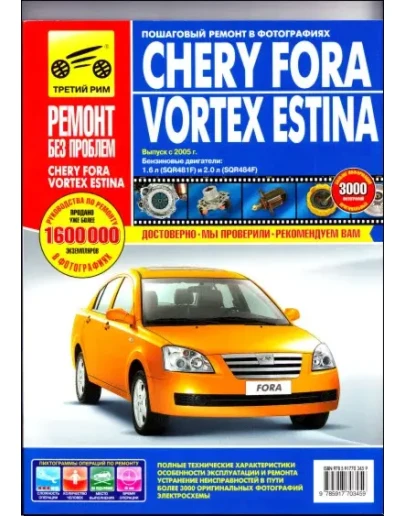 Chery Fora 05 Руководство по ремонту