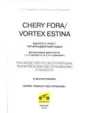 Chery Fora 05 Руководство по ремонту