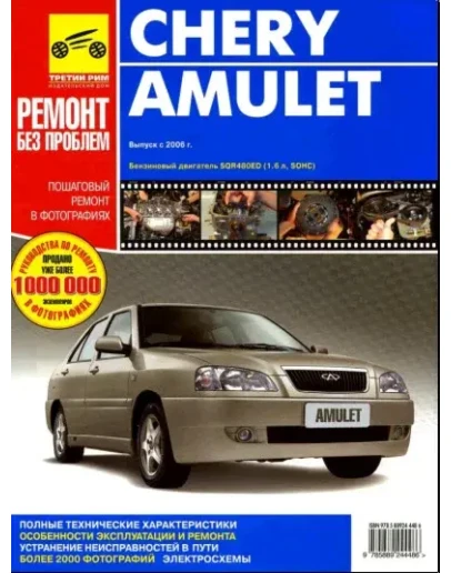 Chery Amulet с 2006 г.в..pdf - Руководство по ремонту