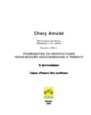 Chery Amulet с 2006 г.в..pdf - Руководство по ремонту