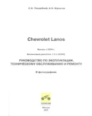 Chevrolet Lanos с 2004г - Руководство по ремонту+схемы
