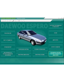Daewoo Espero- Мультимедийное приложение + каталог запч Daewoo Espero- Мультимедийное приложение + каталог запч
