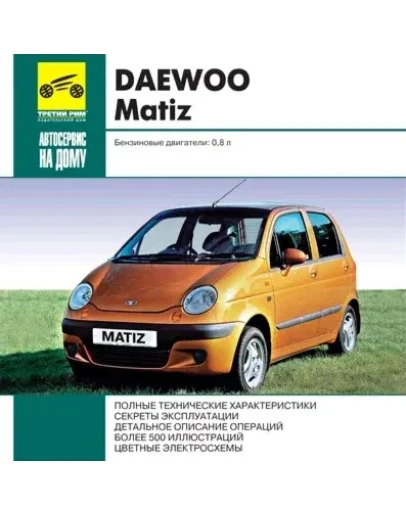 Daewoo Matiz 0.8- мультимедийное руководство по ремонту