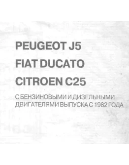 Fiat Ducato -Руководство по ремонту