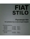Fiat Stilo -Руководство по ремонту
