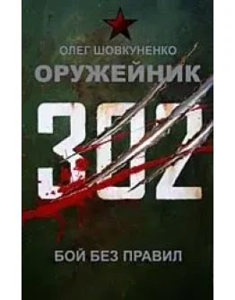 Шовкуненко 0лег 