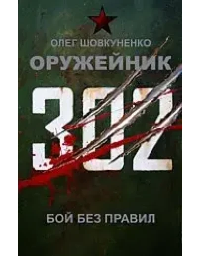 Шовкуненко 0лег 