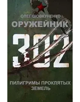 Шовкуненко 0лег 
